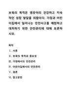 보육의 목적은 영유아의 건강하고 지속적인 성장 발달을 위함이다 가정과 어린이집에서 일어나는 안전사고를 예방하고 대처하기 위한 안전관리에 대해 토론하시오-1