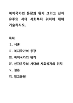 복지국가의 등장과 위기 그리고 신자유주의 시대 사회복지 위치에 대해 기술하시오-1