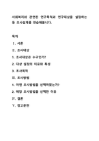 사회복지와 관련된 연구목적과 연구대상을 설정하는 등 조사설계를 연습해봅니다-1