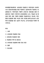 육아종합지원센터의 `보육과정 컨설팅`은 어린이집이 효과적으로 표준보육과정을 현장 적용하고 실천하도록 지원하는 컨설팅입니다 어린이집의 자발적 신청으로 전문성을 갖춘 컨설턴트의 지원이 이루어져-1