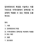 임파워먼트의 특징을 기술하고 이를 기반으로 지역사회에서 경력단절 여성에게 적용할 수 있는 대안을 도출하시오-1