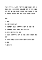 자신이 거주하는 시,군,구 기초자치단체에 제정되어, 현재 시행되고 있는 사회복지관련 조례2개를 찾은 후 찾은 조례의 제정 목적 및 조례 내용을 간략하게 요약 기술하고, 각 조례의 문제점과 개선방안 등에 대한 자신의 생각을 논하시오-1