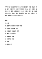 지적장애, 정신장애아동이나 신체장애아동이 아동 특성의 구분 없이 비장애아동들과 일반학교에 다니는 것이 아동의 입장에서 더 좋은 교육환경인지 아니면 아동의 문제 및 특성을 고려해서 그 특성에 맞는 특수교육을 받는 것이 아동에게 더 좋은 교육환경인지 토론해 보세요-1