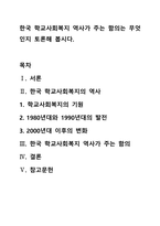 한국 학교사회복지 역사가 주는 함의는 무엇인지 토론해 봅시다-1