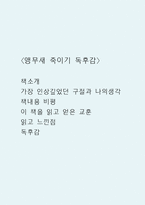 앵무새 죽이기 독후감 (앵무새 죽이기 책소개 및 가장 인상깊었던 구절과 나의생각 / 책내용 비평과 이 책을 읽고 얻은 교훈 / 앵무새 죽이기 읽고 느낀점과 독후감)-1