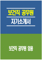 [보건직 공무원 자기소개서] 보건직 공무원 자소서 합격예문 공무원 지원동기 및 포부 공무원 향후 공직자로서의 각오 다짐 공무원 공직관 인생관 주요경력 및 특기사항-1