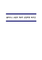 클라우스 슈밥의 제4차 산업혁명 독후감-1