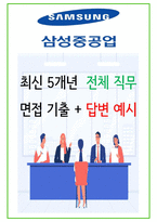2024년 삼성중공업 94가지 면접 질문 + 답변 + 기업정보-1