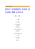 영아기 언어발달의 특성과 중요성에 대해 논하시오-1