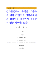 임파워먼트의 특징을 기술하고 이를 기반으로 지역사회에서 경력단절 여성에게 적용할 수 있는 대안을 도출-1