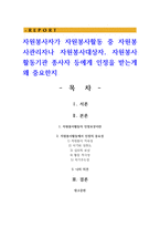 자원봉사자가 자원봉사활동 중 자원봉사관리자나 자원봉사대상자 자원봉사활동기관 종사자 등에게 인정을 받는게 왜 중요한지-1