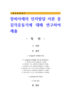 장피아제의 인지발달 이론 중 감각운동기에 대해 연구하여 제출-1