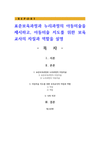 표준보육과정과 누리과정의 아동미술을 제시하고 아동미술 지도를 위한 보육교사의 자질과 역할을 설명-1