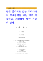 현재 실시되고 있는 우리나라의 보육정책을 아는 대로 서술하고 개선점에 대한 본인의 견해-1
