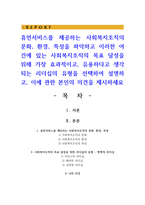 휴먼서비스를 제공하는 사회복지조직의 문화 환경 특성을 파악하고 이러한 여건에 있는 사회복지조직의 목표 달성을 위해 가장 효과적이고 유용하다고 생각되는 리더십-1