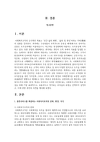 휴먼서비스를 제공하는 사회복지조직의 문화 환경 특성을 파악하고 이러한 여건에 있는 사회복지조직의 목표 달성을 위해 가장 효과적이고 유용하다고 생각되는 리더십-2