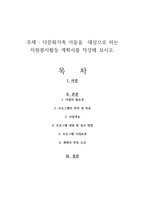 다문화가족 아동을  대상으로 하는 자원봉사활동 계획서를 작성해 보시오-1