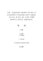 산업심리학의 세부영역 다섯 범주 중 인사심리학과 조직심리학을 본인이 속해있는 조직 또는 잘 알고 있는 조직의 사례에 접목하여 논리적으로 설명하십시오-1
