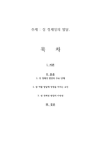 성 정체성의 발달-1