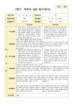 평가제 2학기 만 2세 부모상담일지 11명-3