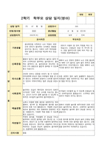 평가제 2학기 만 2세 부모상담일지 11명-5