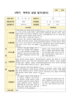 평가제 2학기 만 2세 부모상담일지 11명-6