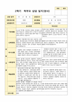평가제 2학기 만 2세 부모상담일지 11명-7