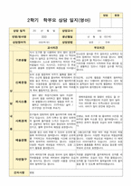 평가제 2학기 만 2세 부모상담일지 11명-8