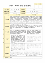 평가제 2학기 만 2세 부모상담일지 11명-9