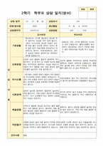 평가제 2학기 만 2세 부모상담일지 11명-10
