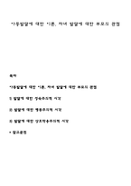 아동발달에 대한 이론, 자녀 발달에 대한 부모의 관점-1
