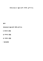 부모교육의 필요성에 대해 논하시오-1