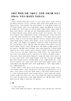 아동의 특성에 대해 기술하고, 건강한 아동기를 보내기 위해서는 무엇이 필요한지 작성하시오-1