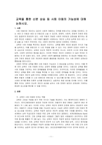 교육을 통한 신분 상승 등 사회 이동의 가능성에 대해 논하시오-1