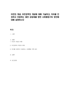 이민의 개념, 이민정책의 개념에 대해 기술하고, 차이를 인정하고 포용하는 열린 공동체를 향한 사회통합구축 방안에 대해 설명하시오-1