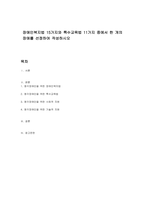 장애인복지법 15가지와 특수교육법 11가지 중에서 한 개의 장애를 선정하여 작성하시오-1