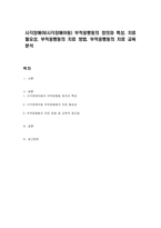시각장애아(시각장애아동) 부적응행동의 정의와 특성, 치료 필요성, 부적응행동의 치료 방법, 부적응행동의 치료 교육 분석-1