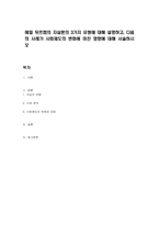 에밀 뒤르켐의 자살론의 3가지 유형에 대해 설명하고, 다음의 사례가 사회제도의 변화에 미친 영향에 대해 서술하시오-1