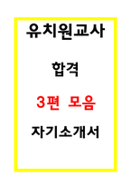 유치원교사 합격 자소서 3편-1