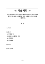 _기술기획_반도체, 2차전지, 인공지능 중에서 하나의 기술을 선택하여 환경분석, R&D 포트폴리오 분석, 시장분석, 기술예측을 수행하시오-1