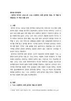 _젠더와한국문학_ 양귀자 작가의 모순과 나는 소망한다, 내게 금지된 것을 두 작품 속 대립되는 두 여성 인물 논의-1
