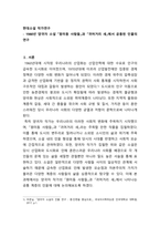 _현대소설작가연구_1980년 양귀자 소설 원미동 사람들과 귀머거리 새에서 공통된 인물의 연구-1