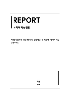 사회복지실천론_자선조직협회와 인보관운동의 설립배경 및 특성에 대하여 비교 설명하시오-1