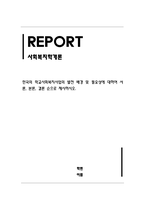 사회복지학개론_한국의 학교사회복지사업의 발전 배경 및 필요성에 대하여 서론, 본론, 결론순으로 제시하시오-1