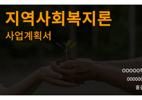 지역사회복지론_사업계획서 PPT -1