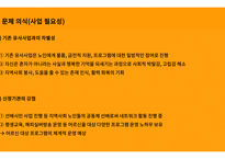 지역사회복지론_사업계획서 PPT -9
