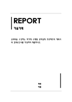 창의공학설계_-교과목을 수강하는 학기에 수행할 공학설계 프로젝트의 계획서와 결과보고서를 작성하여 제출하시오-1
