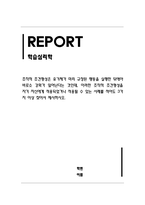 학습심리학_조작적 조건형성은 유기체가 미리 규정된 행동을 실행한 뒤에야 비로소 강화가 일어난다는 것인데, 이러한 조작적 조건형성을 자기 자신에게 적용되었거나 적용될 수 있는 사례를 적어도 3가지 이상 찾아서 제시하시오-1