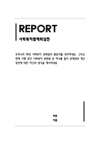 사회복지법제와실천_우리나라 현대 사회복지 관련법의 발달사를 정리하세요 그리고 현재 시행 중인 사회복지 관련법 중 하나를 들어 문제점과 개선방안에 대한 자신의 생각을 제시하세요-1
