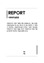 사회복지실천론_사회복지실천 기관에서 이루어지는 사회복지서비스를 조사하고, 기관의 서비스별로 사회복지사가 어떠한 역할을 하는지 사회복지사의 다양한 역할을 참조하여 제시하고 이유를 설명해 보시오-1
